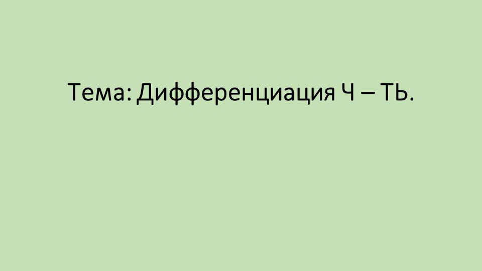 Презентация по логопедии на тему " Дифференциация ч- ть" - Скачать презентации бесплатно | Читать или скачать учебники для школы онлайн бесплатно ☑ Школьные учебники school-textbook.com