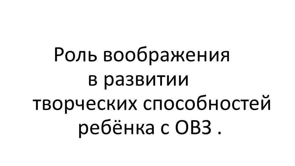 Презентация "Роль воображения в развитии творческих способностей ребёнка с ОВЗ"  - Скачать презентации бесплатно | Читать или скачать учебники для школы онлайн бесплатно ☑ Школьные учебники school-textbook.com