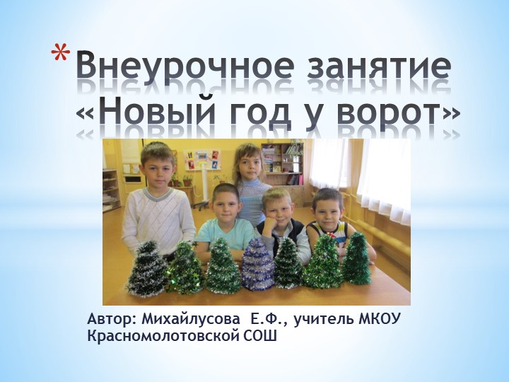 Презентация к внеурочному занятию на тему "Новый год у ворот"  - Скачать презентации бесплатно | Читать или скачать учебники для школы онлайн бесплатно ☑ Школьные учебники school-textbook.com