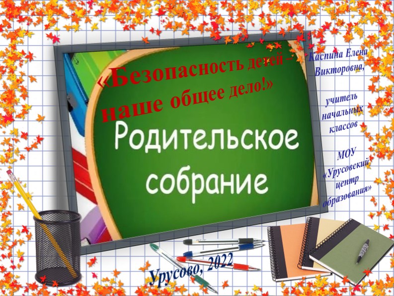"Безопасность детей -наше общее дело"  - Скачать презентации бесплатно | Читать или скачать учебники для школы онлайн бесплатно ☑ Школьные учебники school-textbook.com