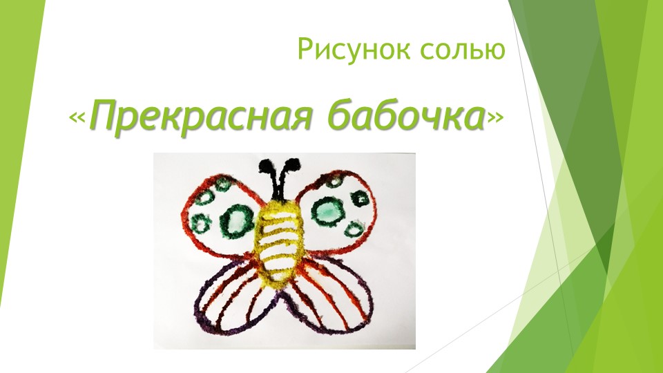 Презентация для творческого дистанционного занятия старших дошкольников "Рисуем бабочку солью"  - Скачать презентации бесплатно | Читать или скачать учебники для школы онлайн бесплатно ☑ Школьные учебники school-textbook.com