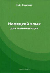 Немецкий язык для начинающих - Крылова Н.И. - Скачать презентации бесплатно | Читать или скачать учебники для школы онлайн бесплатно ☑ Школьные учебники school-textbook.com