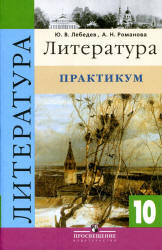 Литература. 10 класс. Практикум - Лебедев Ю.В., Романова А.Н. - Скачать презентации бесплатно | Читать или скачать учебники для школы онлайн бесплатно ☑ Школьные учебники school-textbook.com