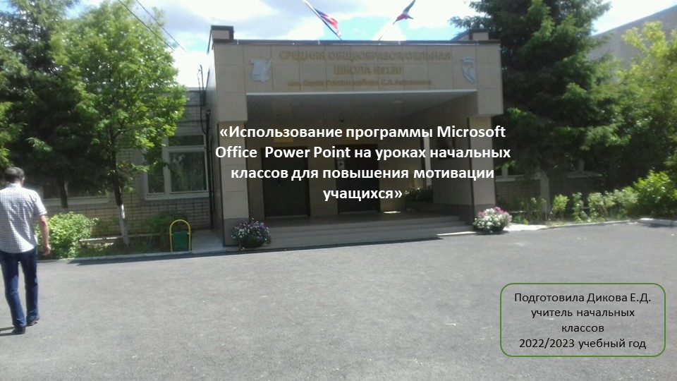 "Использование программы Microsoft Office Power Point на уроках начальных классов для повышения мотивации учащихся"  - Скачать презентации бесплатно | Читать или скачать учебники для школы онлайн бесплатно ☑ Школьные учебники school-textbook.com
