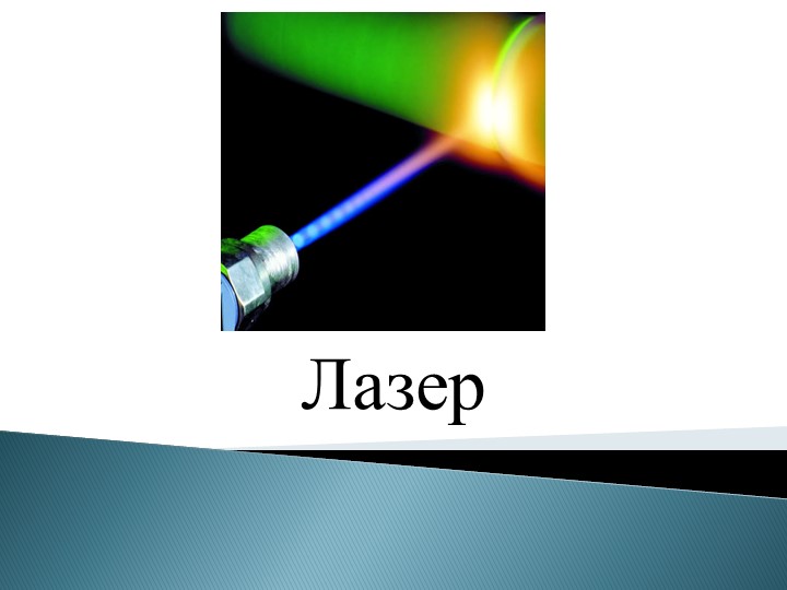 Презентация по физике на тему "Лазер" (11 класс) - Скачать презентации бесплатно | Читать или скачать учебники для школы онлайн бесплатно ☑ Школьные учебники school-textbook.com