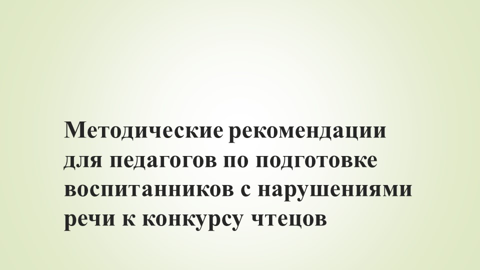 Методические рекомендации для педагогов "Как подготовить дошкольника с нарушениями речи к участию в конкурсе чтецов"  - Скачать презентации бесплатно | Читать или скачать учебники для школы онлайн бесплатно ☑ Школьные учебники school-textbook.com