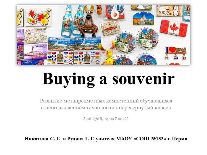 Презентация к уроку по английскому языку на тему "Buying a souvenir" для 5 класса c использованием технологии "перевернутый класс", УМК Spotlight 5 - Скачать презентации бесплатно | Читать или скачать учебники для школы онлайн бесплатно ☑ Школьные учебники school-textbook.com