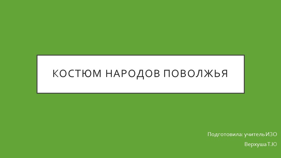 Презентация по ИЗО на тему "Костюм народов Поволжья" - Скачать презентации бесплатно | Читать или скачать учебники для школы онлайн бесплатно ☑ Школьные учебники school-textbook.com