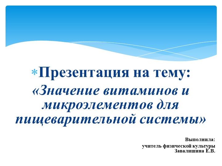 Презентация по физической культуре «Значение витаминов и микроэлементов для пищеварительной системы».  - Скачать презентации бесплатно | Читать или скачать учебники для школы онлайн бесплатно ☑ Школьные учебники school-textbook.com