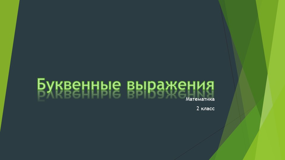 Презентация по математике на тему "Буквенные выражения" - Скачать презентации бесплатно | Читать или скачать учебники для школы онлайн бесплатно ☑ Школьные учебники school-textbook.com