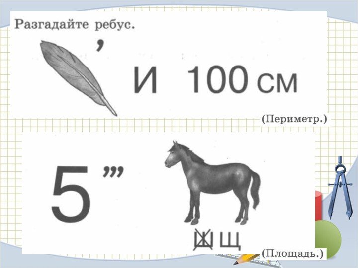 Презентация для урока математики на тему "Квадратный дециметр" 3 класс, учебник Моро - Скачать презентации бесплатно | Читать или скачать учебники для школы онлайн бесплатно ☑ Школьные учебники school-textbook.com