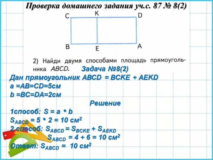 Презентация по матетамике на тему Закрепление 3 класс учебник Моро 1 часть с. 86 - 87 - Скачать презентации бесплатно | Читать или скачать учебники для школы онлайн бесплатно ☑ Школьные учебники school-textbook.com