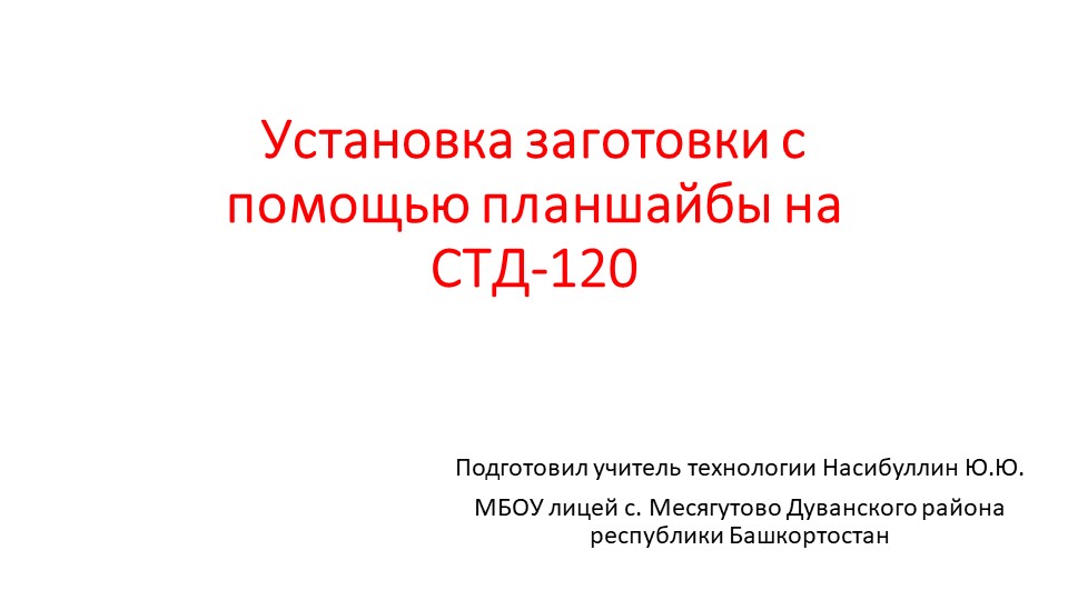 Презентация по технологии на тему " Установка заготовки с помощью планшайбы на СТД-120" (8 класс) - Скачать презентации бесплатно | Читать или скачать учебники для школы онлайн бесплатно ☑ Школьные учебники school-textbook.com