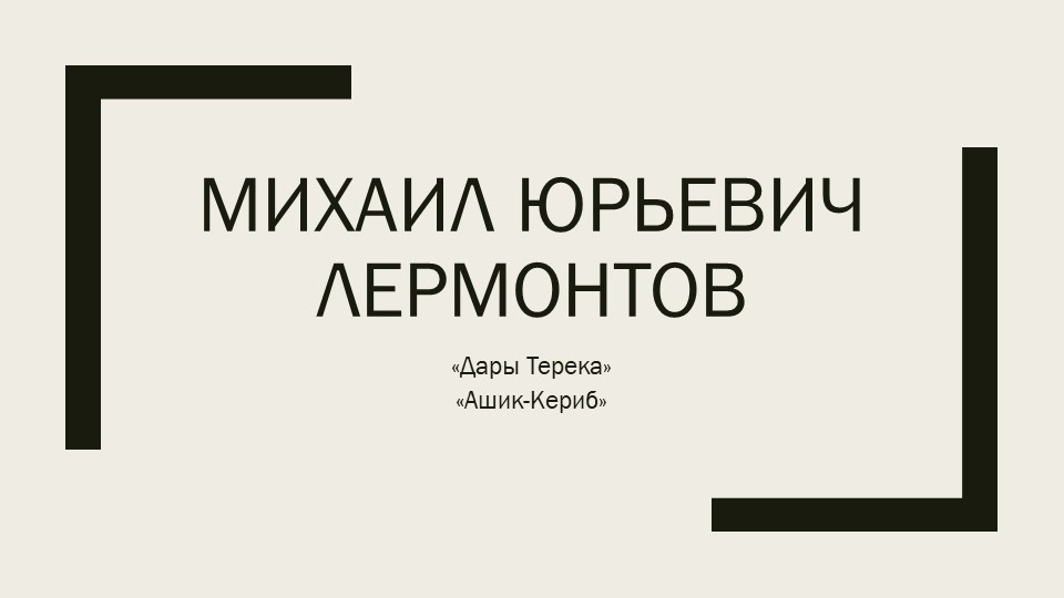 Презентация М.Ю. Лермонтов, литер.чтение 4 класс - Скачать презентации бесплатно | Читать или скачать учебники для школы онлайн бесплатно ☑ Школьные учебники school-textbook.com