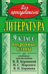 Литература. 9 класс. К учебнику - Коровиной  - Скачать презентации бесплатно | Читать или скачать учебники для школы онлайн бесплатно ☑ Школьные учебники school-textbook.com