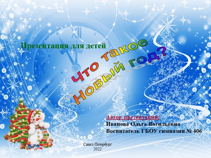 Презентация "Что такое Новый год?" - Скачать презентации бесплатно | Читать или скачать учебники для школы онлайн бесплатно ☑ Школьные учебники school-textbook.com