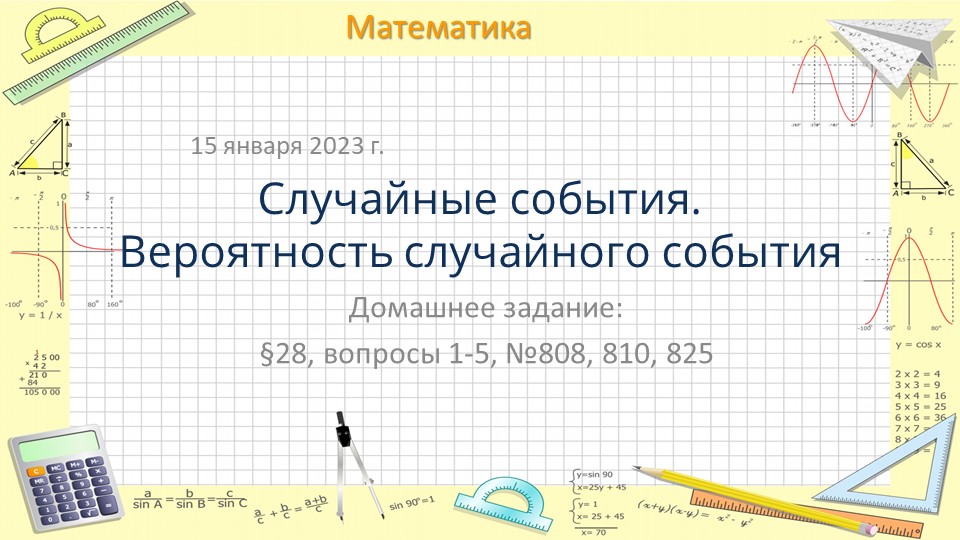 Презентация по математике на тему "Случайные события. Вероятность случайного события" (6 класс)  - Скачать презентации бесплатно | Читать или скачать учебники для школы онлайн бесплатно ☑ Школьные учебники school-textbook.com