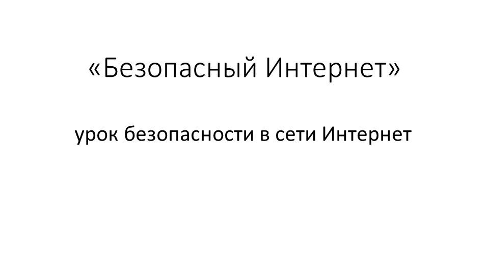 Презентация "Урок безопасности в сети" - Скачать презентации бесплатно | Читать или скачать учебники для школы онлайн бесплатно ☑ Школьные учебники school-textbook.com