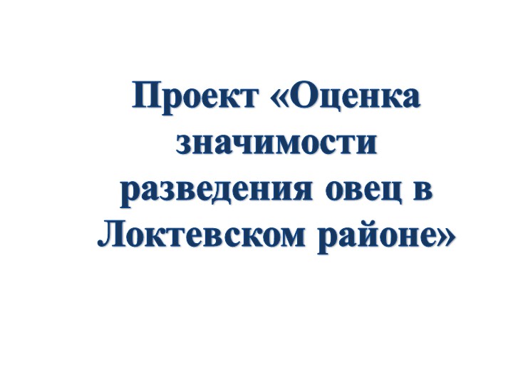 Презентация по внеурочной деятельности на тему "Оценка значимости разведения овец в Локтевском районе" - Скачать презентации бесплатно | Читать или скачать учебники для школы онлайн бесплатно ☑ Школьные учебники school-textbook.com