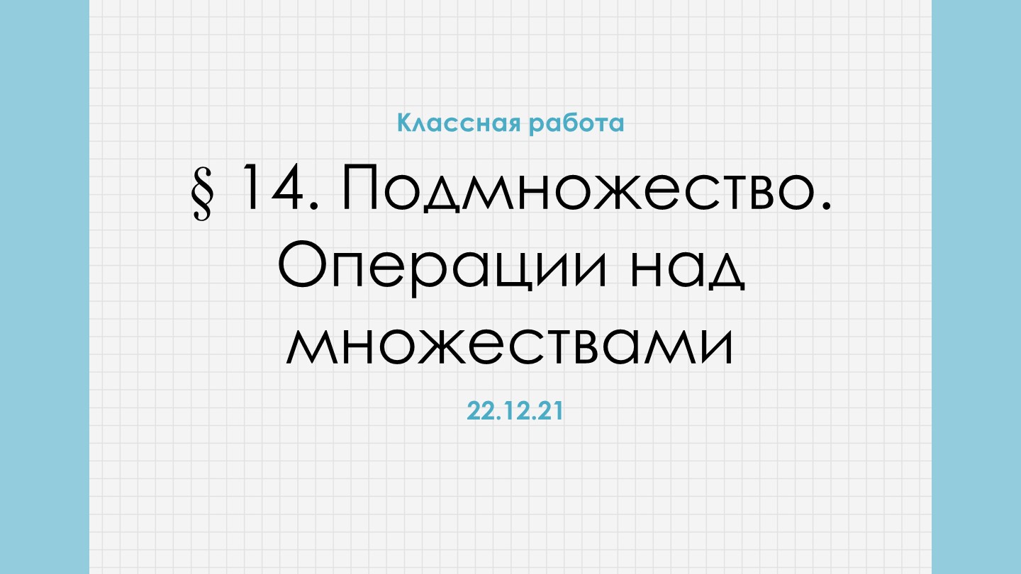 Презентация "Действия над множествами" 8 класс - Скачать презентации бесплатно | Читать или скачать учебники для школы онлайн бесплатно ☑ Школьные учебники school-textbook.com