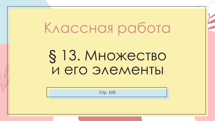 Презентация "Множества" 8 класс - Скачать презентации бесплатно | Читать или скачать учебники для школы онлайн бесплатно ☑ Школьные учебники school-textbook.com
