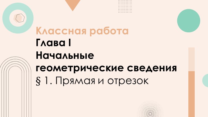 Презентация "Введение в курс геометрии" - Скачать презентации бесплатно | Читать или скачать учебники для школы онлайн бесплатно ☑ Школьные учебники school-textbook.com