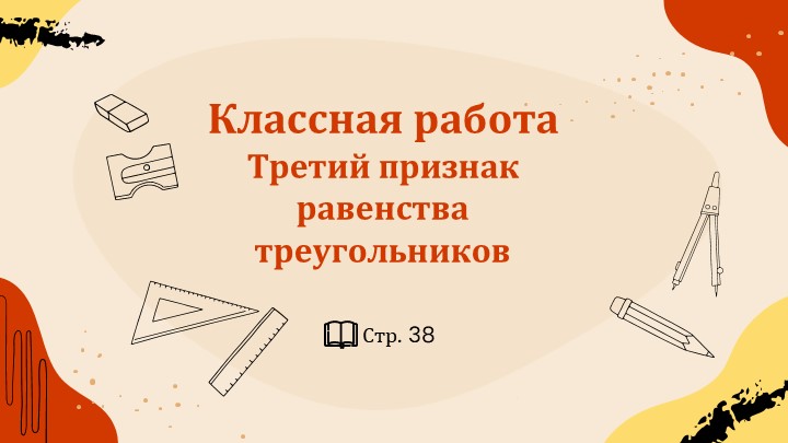 Презентация "III признак равенства треугольников" - Скачать презентации бесплатно | Читать или скачать учебники для школы онлайн бесплатно ☑ Школьные учебники school-textbook.com