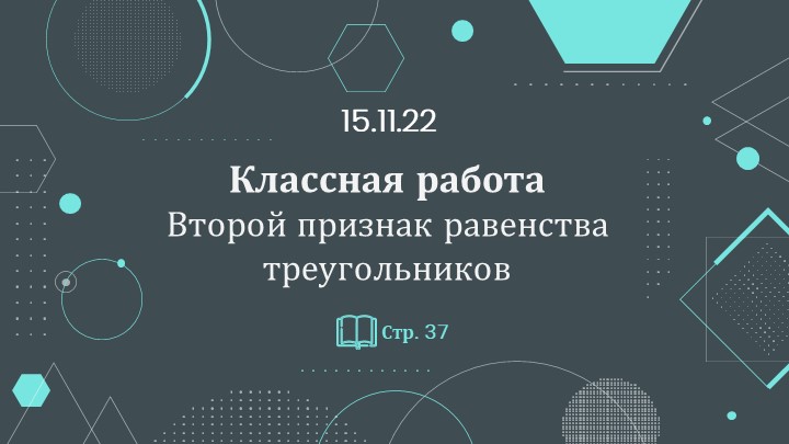 Презентация "II признак равенства треугольников" - Скачать презентации бесплатно | Читать или скачать учебники для школы онлайн бесплатно ☑ Школьные учебники school-textbook.com