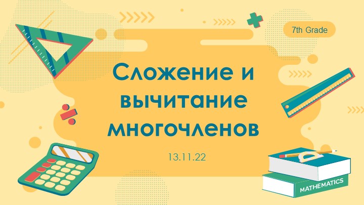 Презентация-Игра "Сложение и вычитание многочленов"  - Скачать презентации бесплатно | Читать или скачать учебники для школы онлайн бесплатно ☑ Школьные учебники school-textbook.com