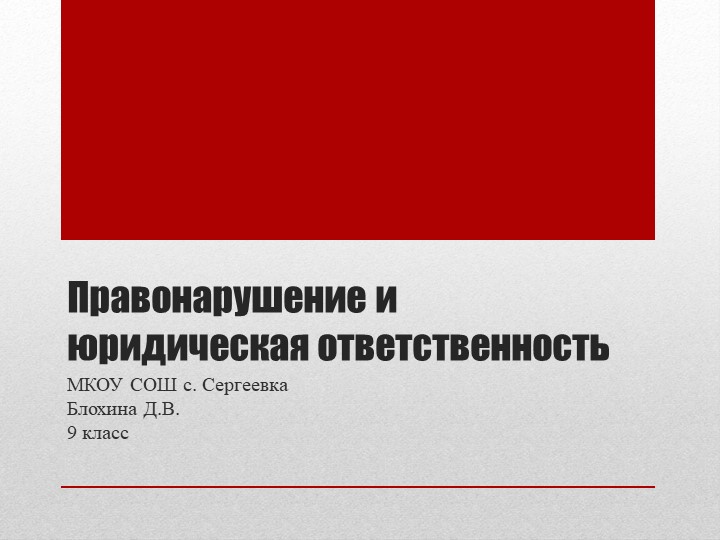 Презентация по обществознанию "Правонарушение и юридическая ответственность". 9 класс - Скачать презентации бесплатно | Читать или скачать учебники для школы онлайн бесплатно ☑ Школьные учебники school-textbook.com
