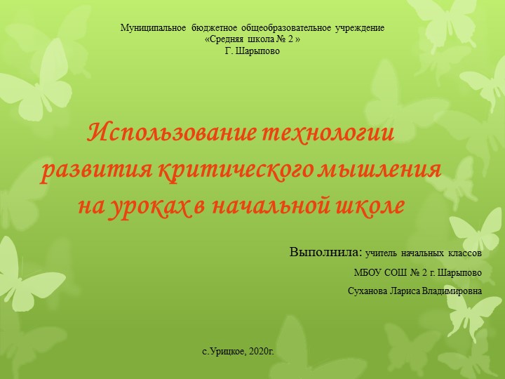 Презентация "Использование технологии критического мышления на уроках в начальной школе"  - Скачать презентации бесплатно | Читать или скачать учебники для школы онлайн бесплатно ☑ Школьные учебники school-textbook.com