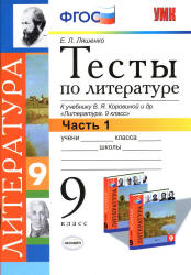 Тесты по литературе. 9 класс. К учебнику - Коровиной В.Я., Ляшенко Е.Л.  - Скачать презентации бесплатно | Читать или скачать учебники для школы онлайн бесплатно ☑ Школьные учебники school-textbook.com