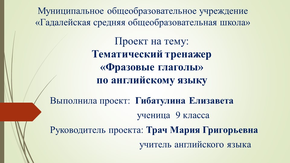 «Тематический тренажер «Фразовые глаголы» - Скачать презентации бесплатно | Читать или скачать учебники для школы онлайн бесплатно ☑ Школьные учебники school-textbook.com