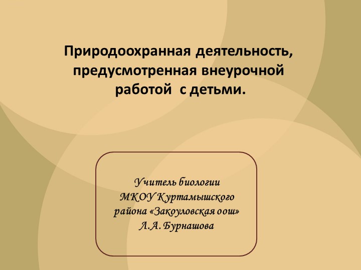 Презентация "Природоохранная деятельность, предусмотренная внеурочной работой с детьми. - Скачать презентации бесплатно | Читать или скачать учебники для школы онлайн бесплатно ☑ Школьные учебники school-textbook.com