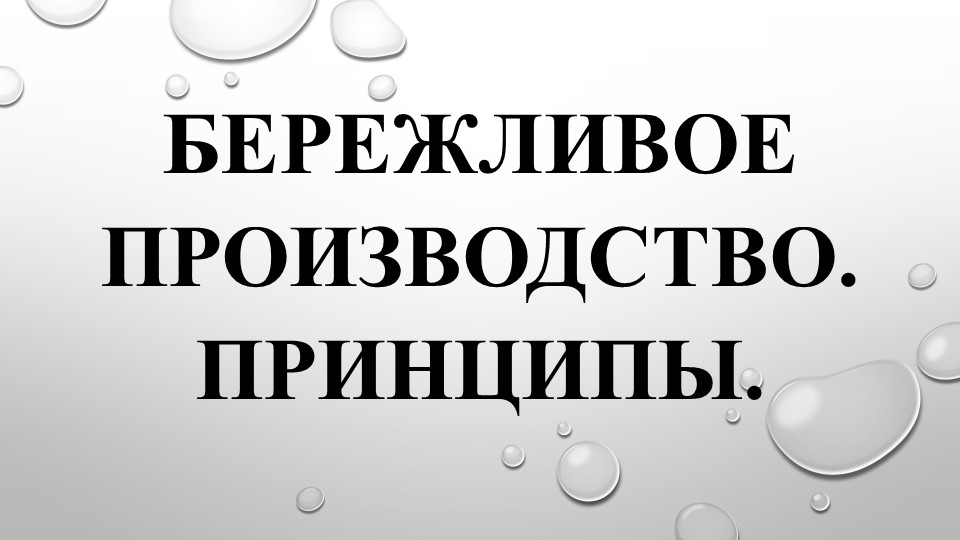 Презентация по предмету "Бережливое производство" тема "Принципы бережливого производства"  - Скачать презентации бесплатно | Читать или скачать учебники для школы онлайн бесплатно ☑ Школьные учебники school-textbook.com
