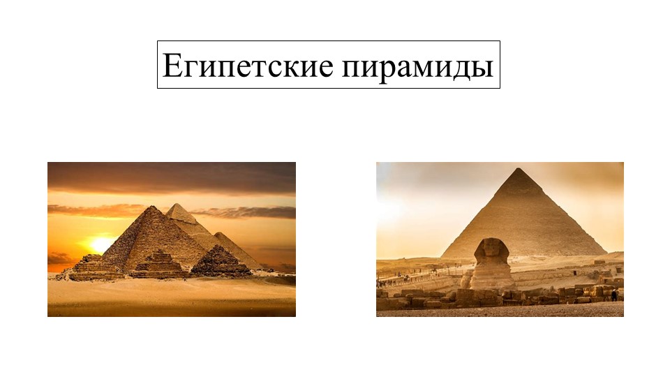 Презентация по истории "Египетские пирамиды" 5 класс  - Скачать презентации бесплатно | Читать или скачать учебники для школы онлайн бесплатно ☑ Школьные учебники school-textbook.com