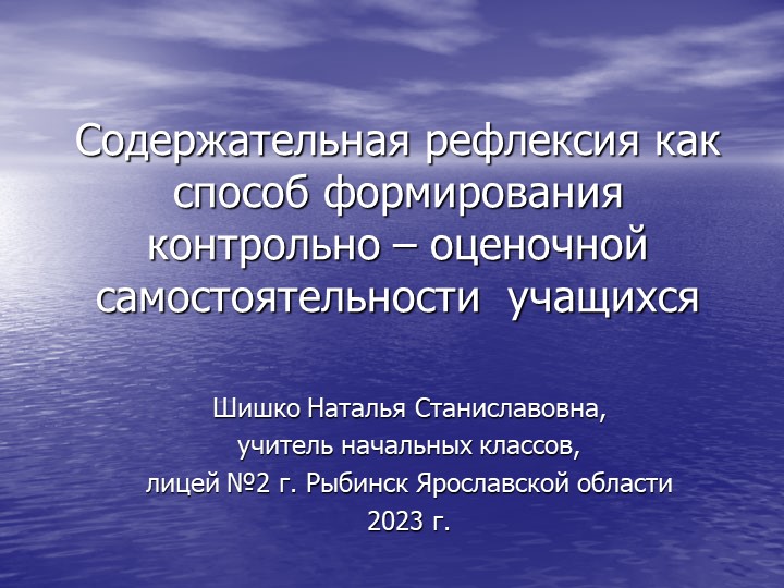 Презентация на тему "Содержательная рефлексия как способ формирования контрольно-оценочной самостоятельности у учащихся - Скачать презентации бесплатно | Читать или скачать учебники для школы онлайн бесплатно ☑ Школьные учебники school-textbook.com