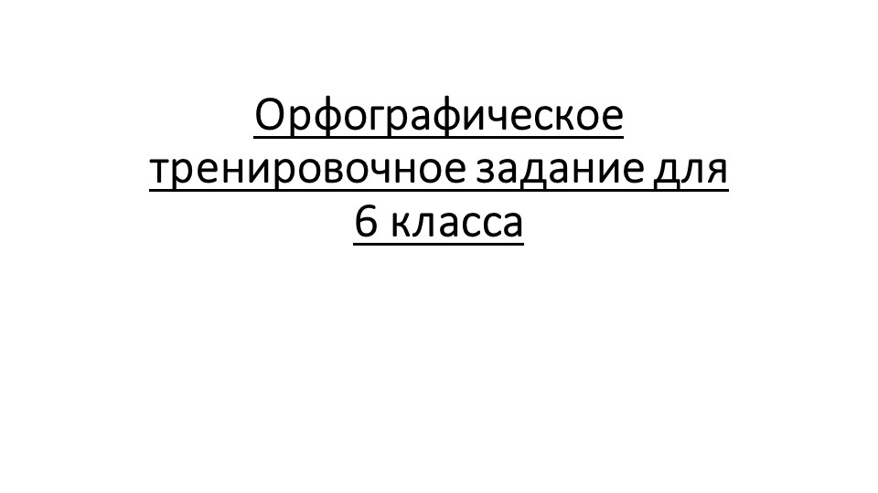 Орфографическое тренировочное задание для 6-го класса - Скачать презентации бесплатно | Читать или скачать учебники для школы онлайн бесплатно ☑ Школьные учебники school-textbook.com