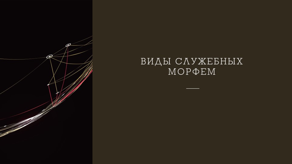 Презентация на тему "Виды служебных морфем" - Скачать презентации бесплатно | Читать или скачать учебники для школы онлайн бесплатно ☑ Школьные учебники school-textbook.com