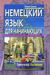 Немецкий язык для начинающих. Самоучитель. Разговорник - Гроше Ю.В. - Скачать презентации бесплатно | Читать или скачать учебники для школы онлайн бесплатно ☑ Школьные учебники school-textbook.com