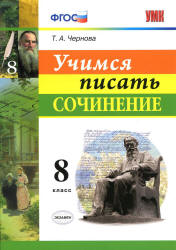 Учимся писать сочинение. 8 класс - Чернова Т.А. - Скачать презентации бесплатно | Читать или скачать учебники для школы онлайн бесплатно ☑ Школьные учебники school-textbook.com