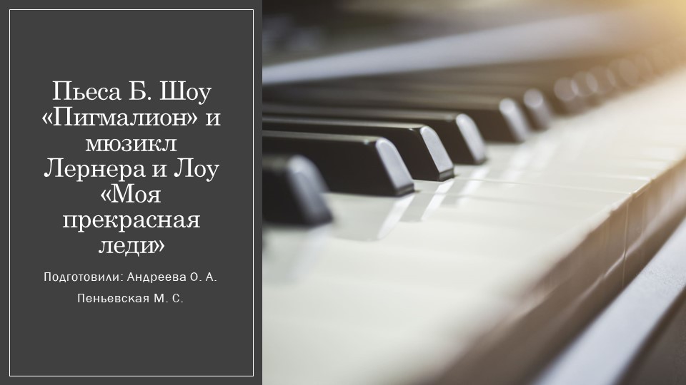 Презентауия на тему "Пьеса Б. Шоу «Пигмалион» и мюзикл Лернера и Лоу «Моя прекрасная леди»" - Скачать презентации бесплатно | Читать или скачать учебники для школы онлайн бесплатно ☑ Школьные учебники school-textbook.com