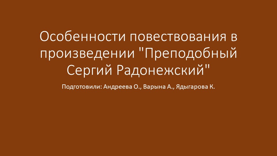 Презентация на тему "Особенности повествования в произведении "Преподобный Сергий Радонежский"" - Скачать презентации бесплатно | Читать или скачать учебники для школы онлайн бесплатно ☑ Школьные учебники school-textbook.com