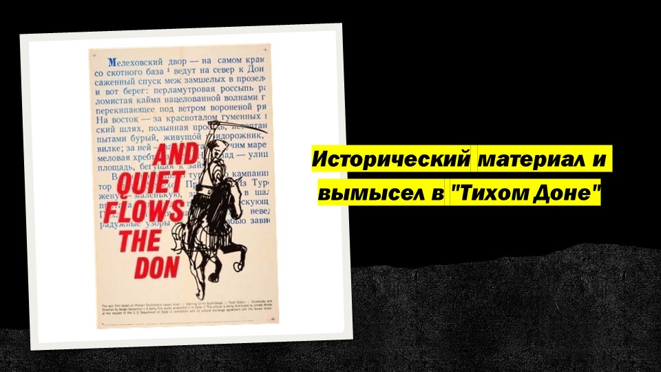 Презентация на тему "Исторический материал и вымысел в "Тихом Доне"" - Скачать презентации бесплатно | Читать или скачать учебники для школы онлайн бесплатно ☑ Школьные учебники school-textbook.com
