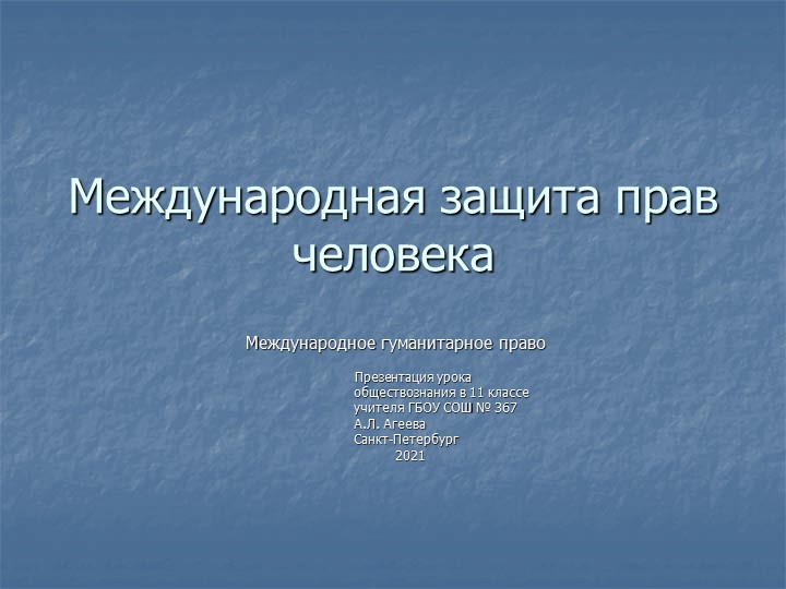 Презентация по обществознанию на тему "Международное гуманитарное право"  - Скачать презентации бесплатно | Читать или скачать учебники для школы онлайн бесплатно ☑ Школьные учебники school-textbook.com