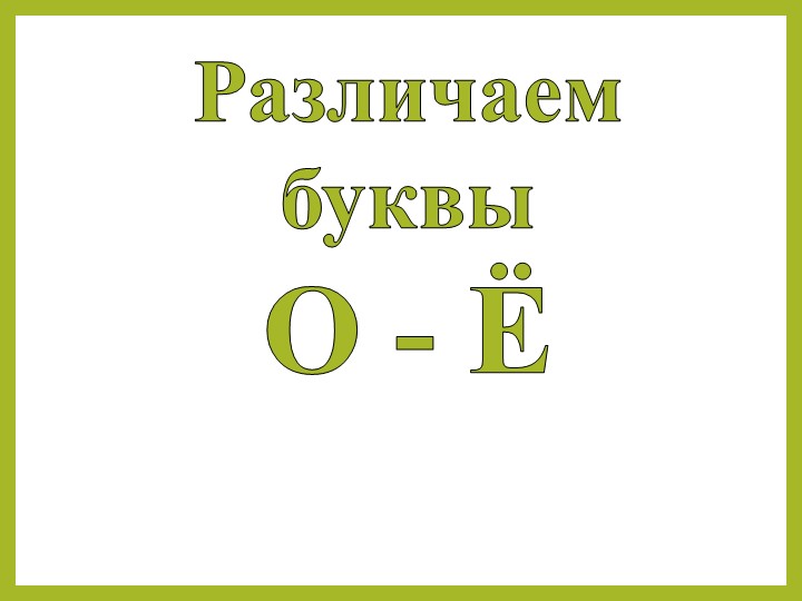 Презентация для логопедических занятий на тему "Различение гласных букв О - Ё" (3 класс) - Скачать презентации бесплатно | Читать или скачать учебники для школы онлайн бесплатно ☑ Школьные учебники school-textbook.com