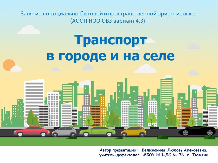 Презентация по социально-бытовой и пространственной ориентировке "Транспорт в городе и на селе". 3 класс. (АООП НОО ОВЗ вариант 4.3) - Скачать презентации бесплатно | Читать или скачать учебники для школы онлайн бесплатно ☑ Школьные учебники school-textbook.com