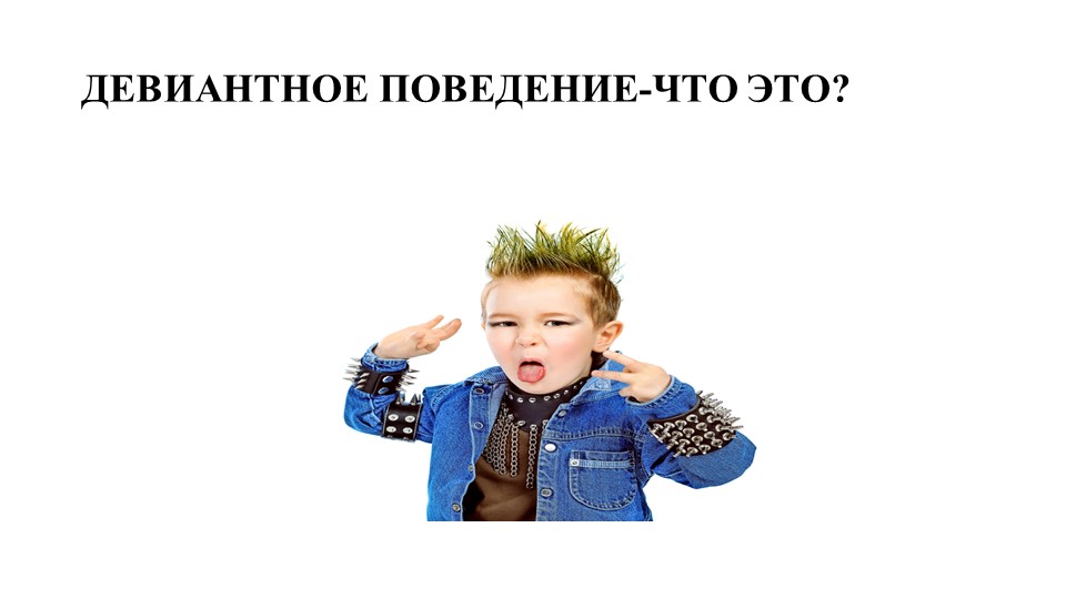 Девиантное поведение — своего рода социальный выбор: когда цели социального поведения несоизмеримы с реальными возможностями их достижения, индивиды могут использовать иные средства, чтобы добиться своих целей. - Скачать презентации бесплатно | Читать или скачать учебники для школы онлайн бесплатно ☑ Школьные учебники school-textbook.com