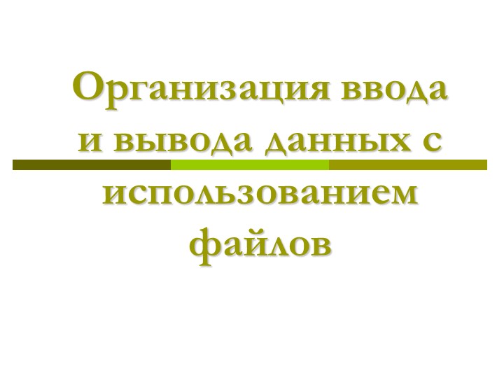 Презентация "Организация ввода-вывода данных в файл в Паскале" - Скачать презентации бесплатно | Читать или скачать учебники для школы онлайн бесплатно ☑ Школьные учебники school-textbook.com