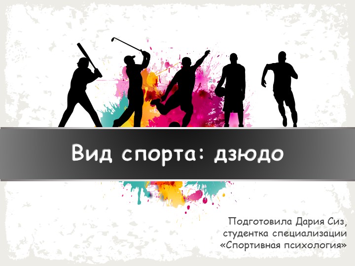 Сиз Дария. Дзюдо как вид спорта - Скачать презентации бесплатно | Читать или скачать учебники для школы онлайн бесплатно ☑ Школьные учебники school-textbook.com